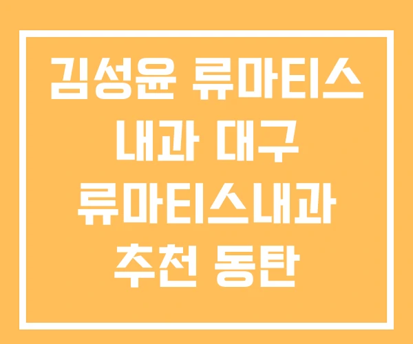 김성윤 류마티스 내과 대구 류마티스내과 추천 동탄 김성윤 류마티스 내과 대구 류마티스내과 추천 동탄