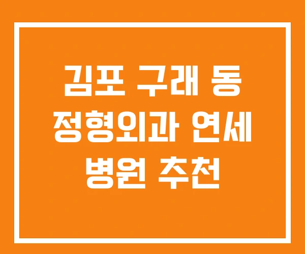 김포 구래 동 정형외과 연세 병원 추천