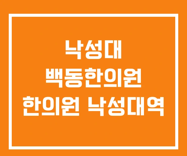 낙성대 백동한의원 한의원 낙성대역