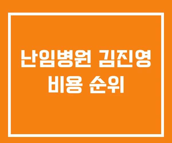 난임병원 김진영 비용 순위