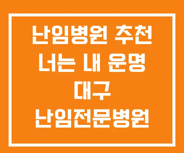 난임병원 추천 너는 내 운명 대구 난임전문병원