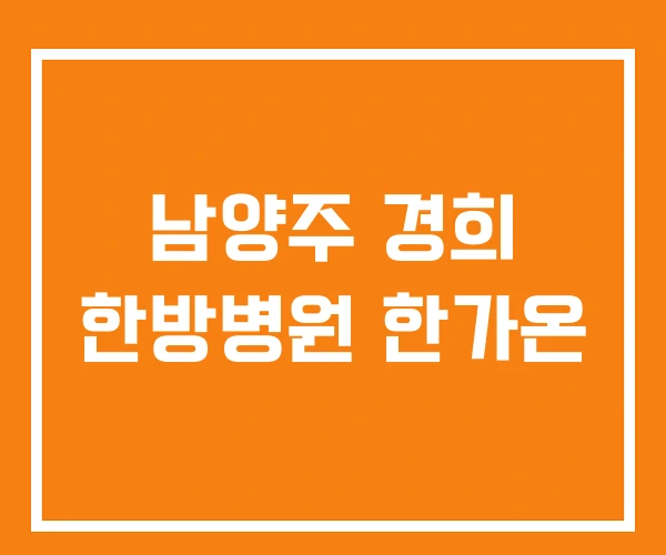 남양주 경희 한방병원 한가온