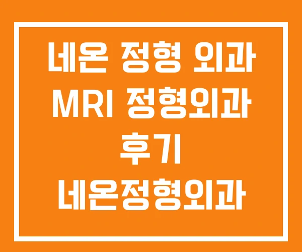 네온 정형 외과 MRI 정형외과 후기 네온정형외과