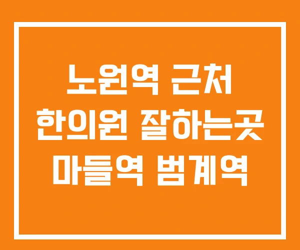 노원역 근처 한의원 잘하는곳 마들역 범계역