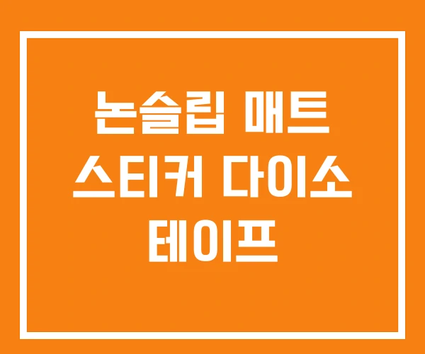 논슬립 매트 스티커 다이소 테이프