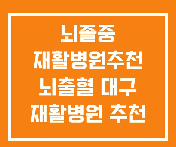 뇌졸중 재활병원추천 뇌출혈 대구 재활병원 추천