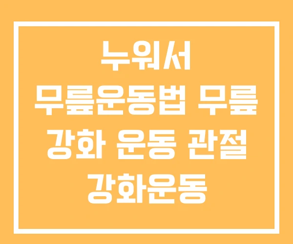 누워서 무릎운동법 무릎 강화 운동 관절 강화운동