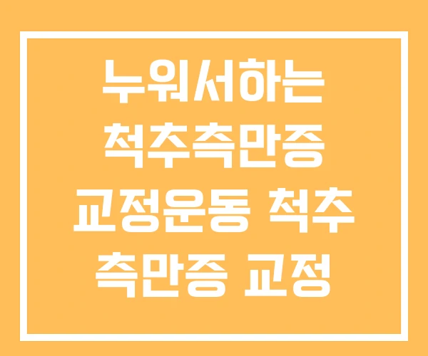 누워서하는 척추측만증 교정운동 척추 측만증 교정 교정기