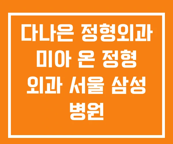 다나은 정형외과 미아 온 정형 외과 서울 삼성 병원