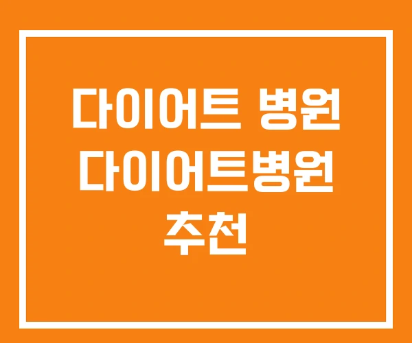 다이어트 병원 다이어트병원 추천