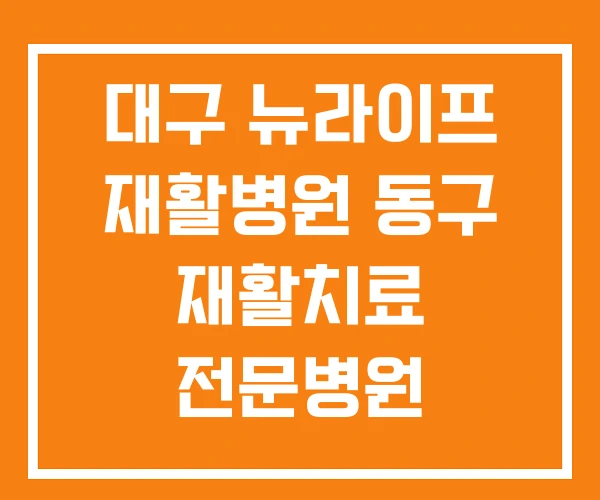 대구 뉴라이프 재활병원 동구 재활치료 전문병원