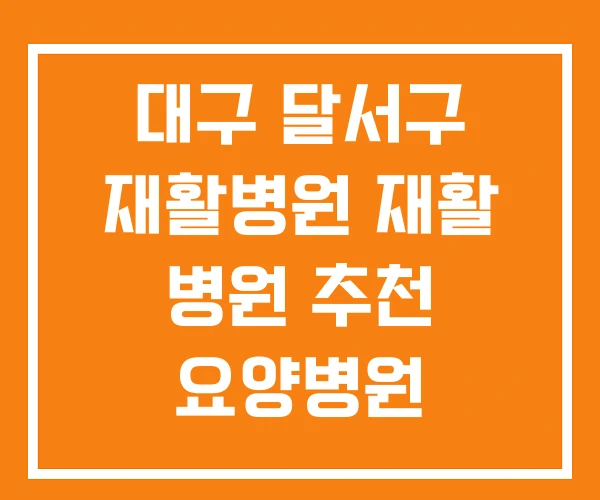 대구 달서구 재활병원 재활 병원 추천 요양병원