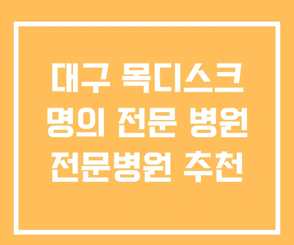 대구 목디스크 명의 전문 병원 전문병원 추천 대구 목디스크 명의 전문 병원 전문병원 추천