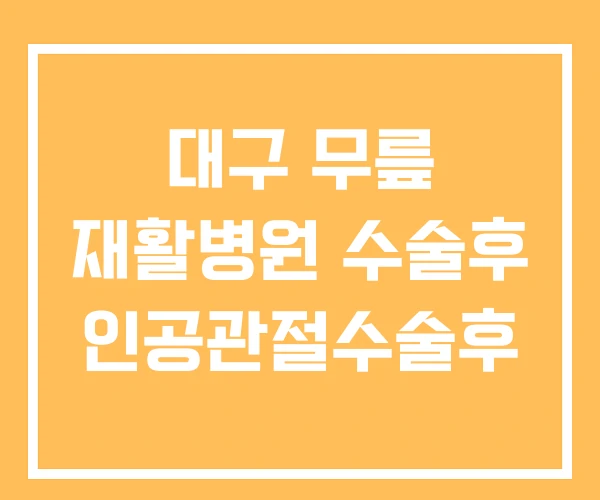 대구 무릎 재활병원 수술후 인공관절수술후