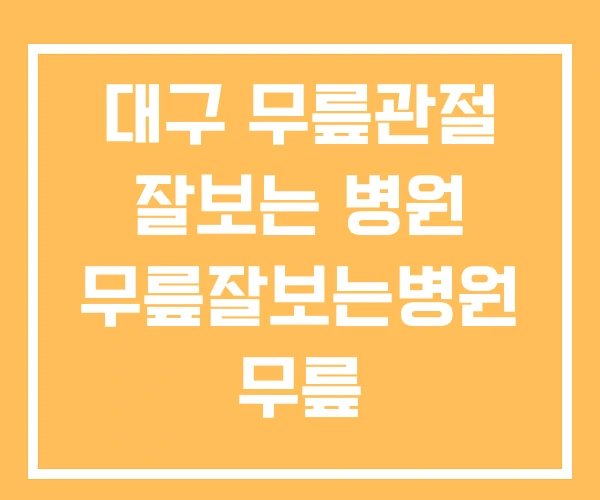 대구 무릎관절 잘보는 병원 무릎잘보는병원 무릎