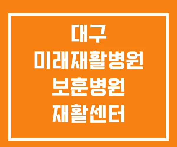 대구 미래재활병원 보훈병원 재활센터 암재활병원