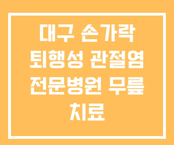 대구 손가락 퇴행성 관절염 전문병원 무릎 치료