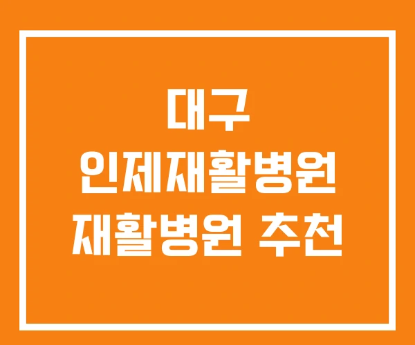대구 인제재활병원 재활병원 추천