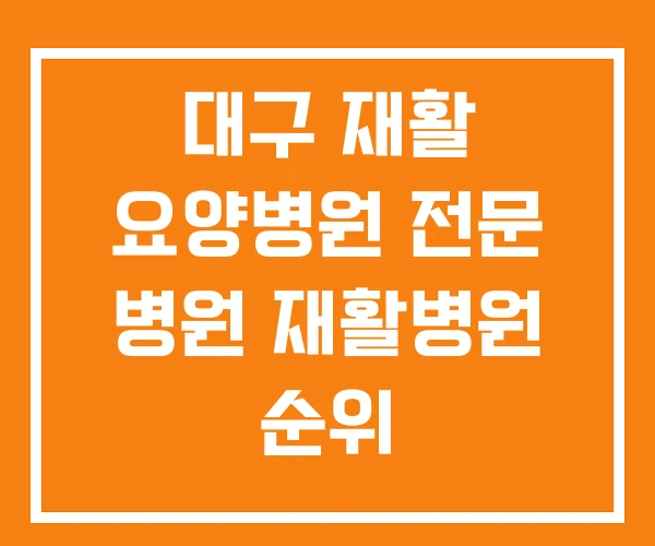 대구 재활 요양병원 전문 병원 재활병원 순위