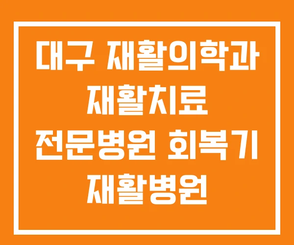 대구 재활의학과 재활치료 전문병원 회복기 재활병원