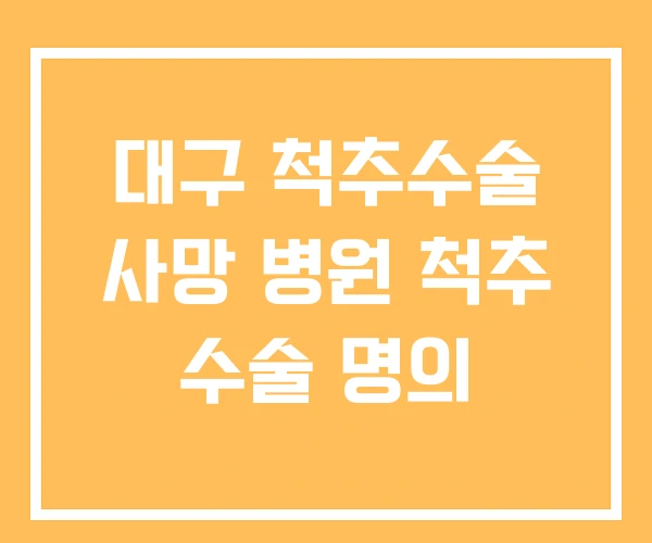 대구 척추수술 사망 병원 척추 수술 명의