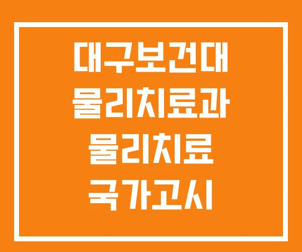 대구보건대 물리치료과 물리치료 국가고시 대구보건대 물리치료과 물리치료 국가고시