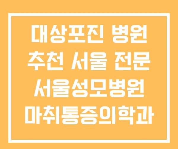 대상포진 병원 추천 서울 전문 서울성모병원 마취통증의학과