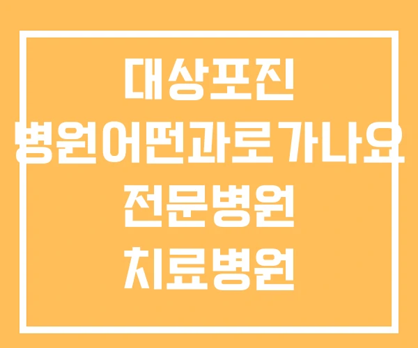 대상포진 병원어떤과로가나요 전문병원 치료병원