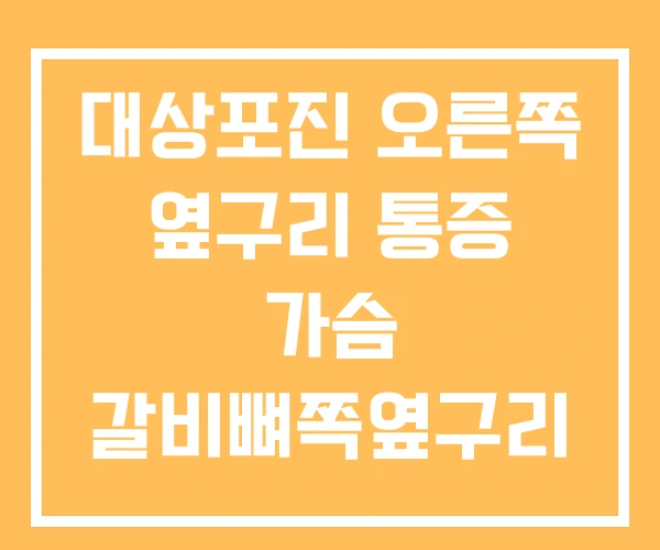 대상포진 오른쪽 옆구리 통증 가슴 갈비뼈쪽옆구리