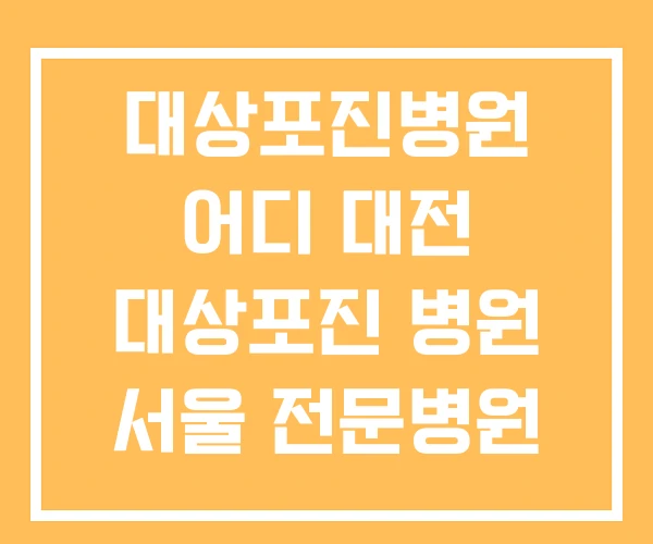 대상포진병원 어디 대전 대상포진 병원 서울 전문병원