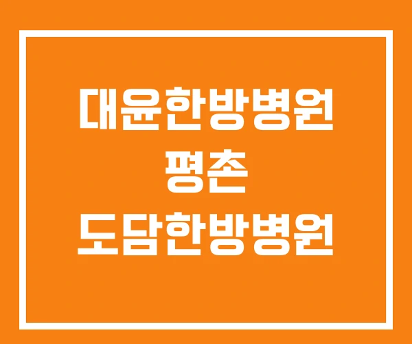 대윤한방병원 평촌 도담한방병원