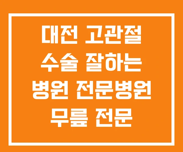 대전 고관절 수술 잘하는 병원 전문병원 무릎 전문