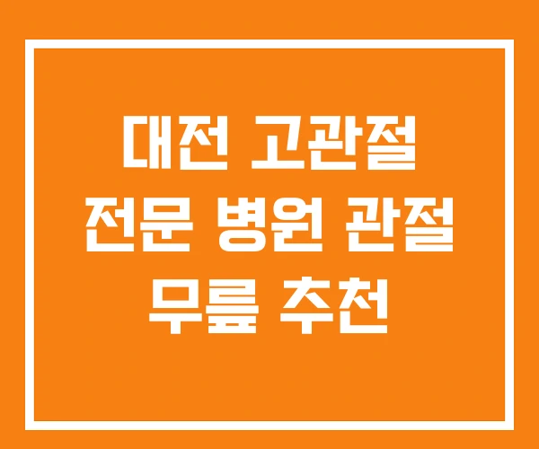대전 고관절 전문 병원 관절 무릎 추천 대전 고관절 전문 병원 관절 무릎 추천