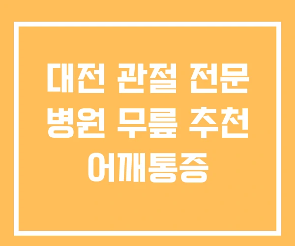 대전 관절 전문 병원 무릎 추천 어깨통증 대전 관절 전문 병원 무릎 추천 어깨통증