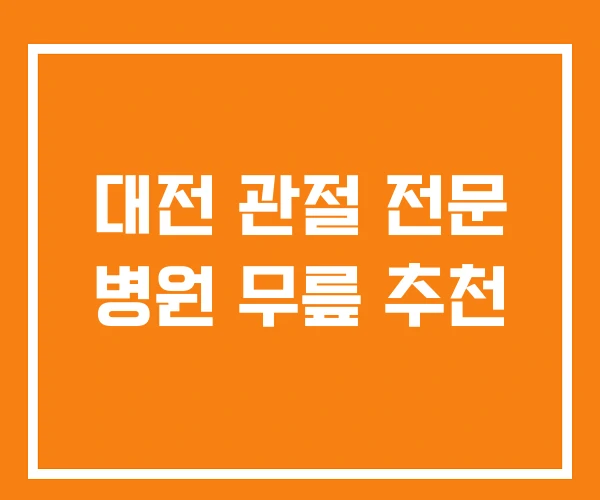 대전 관절 전문 병원 무릎 추천