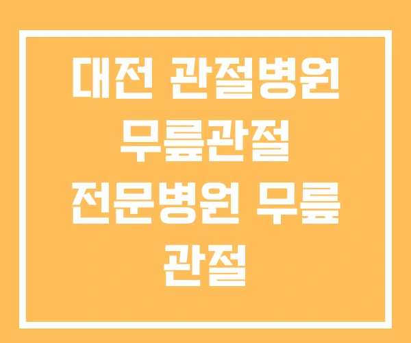 대전 관절병원 무릎관절 전문병원 무릎 관절