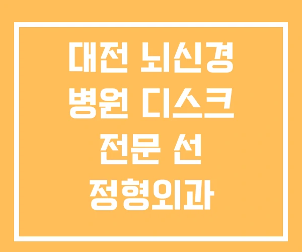 대전 뇌신경 병원 디스크 전문 선 정형외과 대전 뇌신경 병원 디스크 전문 선 정형외과