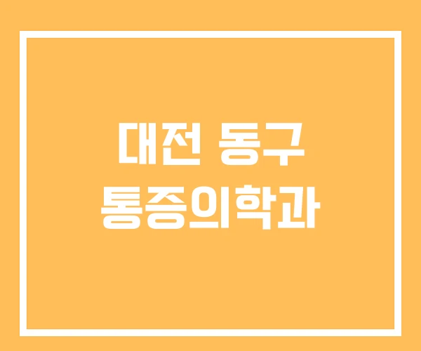 대전 동구 통증의학과 대전 동구 통증의학과