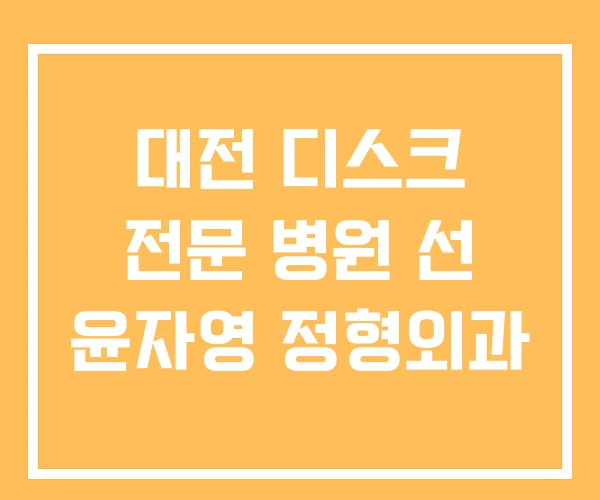 대전 디스크 전문 병원 선 윤자영 정형외과