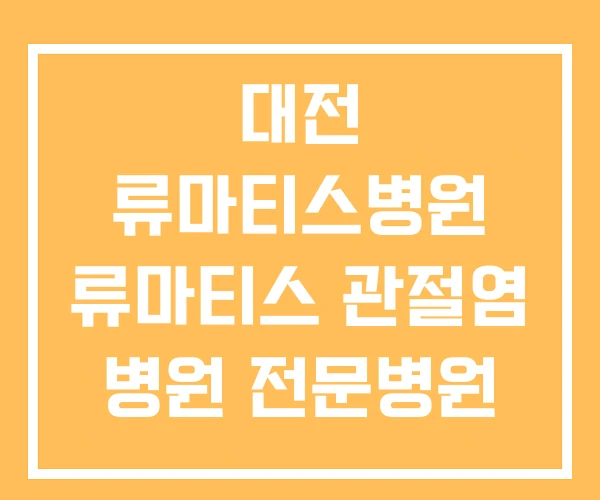 대전 류마티스병원 류마티스 관절염 병원 전문병원