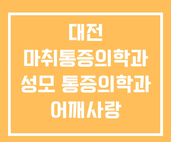 대전 마취통증의학과 성모 통증의학과 어깨사랑 대전 마취통증의학과 성모 통증의학과 어깨사랑