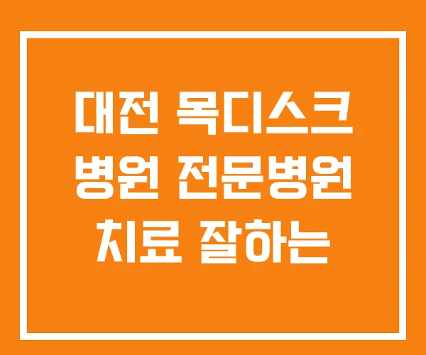 대전 목디스크 병원 전문병원 치료 잘하는