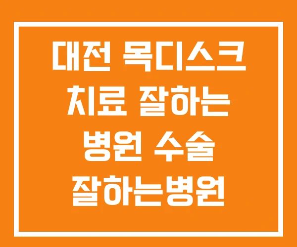 대전 목디스크 치료 잘하는 병원 수술 잘하는병원