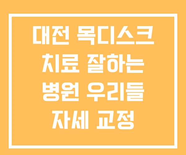 대전 목디스크 치료 잘하는 병원 우리들 자세 교정 대전 목디스크 치료 잘하는 병원 우리들 자세 교정