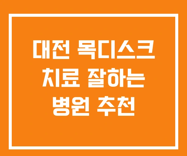대전 목디스크 치료 잘하는 병원 추천