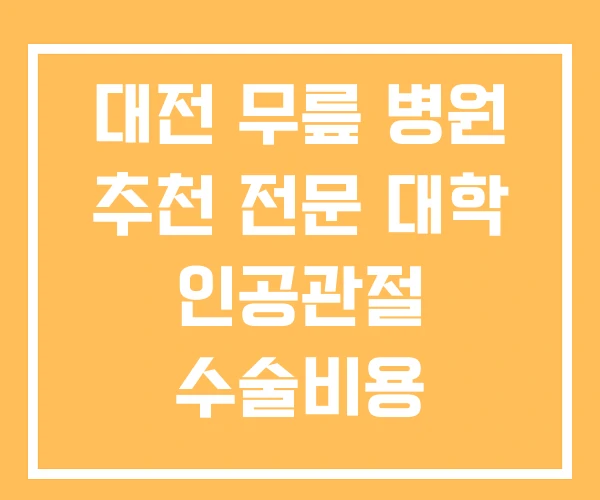 대전 무릎 병원 추천 전문 대학 인공관절 수술비용 대전 무릎 병원 추천 전문 대학 인공관절 수술비용