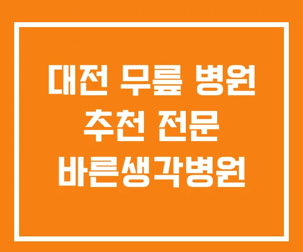 대전 무릎 병원 추천 전문 바른생각병원