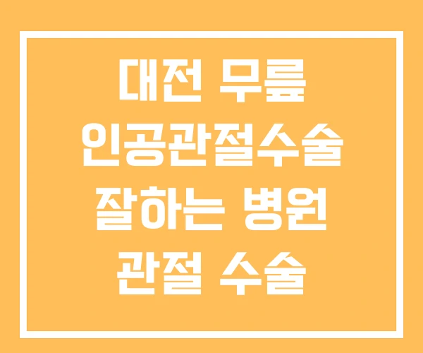 대전 무릎 인공관절수술 잘하는 병원 관절 수술 대전 무릎 인공관절수술 잘하는 병원 관절 수술