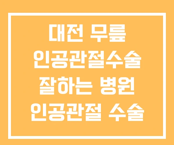 대전 무릎 인공관절수술 잘하는 병원 인공관절 수술 대전 무릎 인공관절수술 잘하는 병원 인공관절 수술