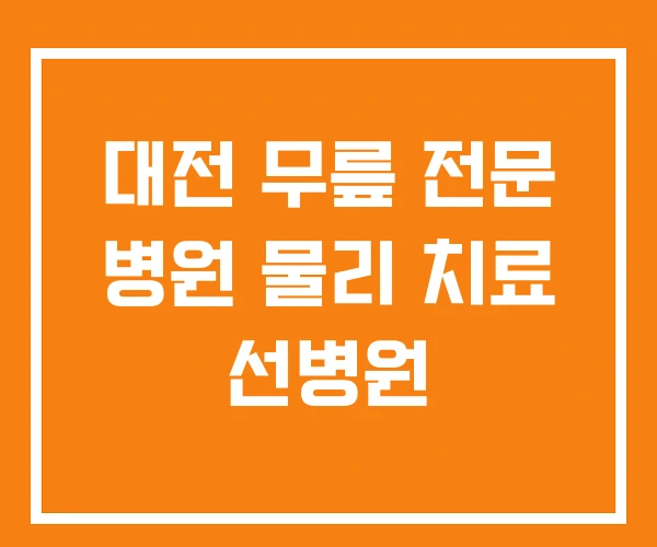 대전 무릎 전문 병원 물리 치료 선병원